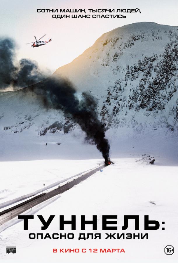 Фильм Туннель: Опасно для жизни (2019) смотреть онлайн