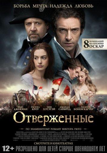 Фильм Отверженные (2012) смотреть онлайн в HD качестве